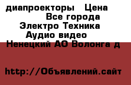 диапроекторы › Цена ­ 2 500 - Все города Электро-Техника » Аудио-видео   . Ненецкий АО,Волонга д.